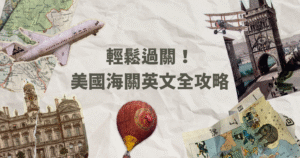 US immigration experience 自助旅行者分享 美國入境流程 海關問答準備 小撇步分享