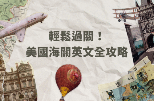 US immigration experience 自助旅行者分享 美國入境流程 海關問答準備 小撇步分享