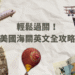 US immigration experience 自助旅行者分享 美國入境流程 海關問答準備 小撇步分享