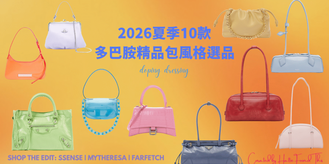 2026夏季10款多巴胺精品包風格選品推薦封面，包含 Loewe、Prada、Balenciaga 等繽紛色系包款。