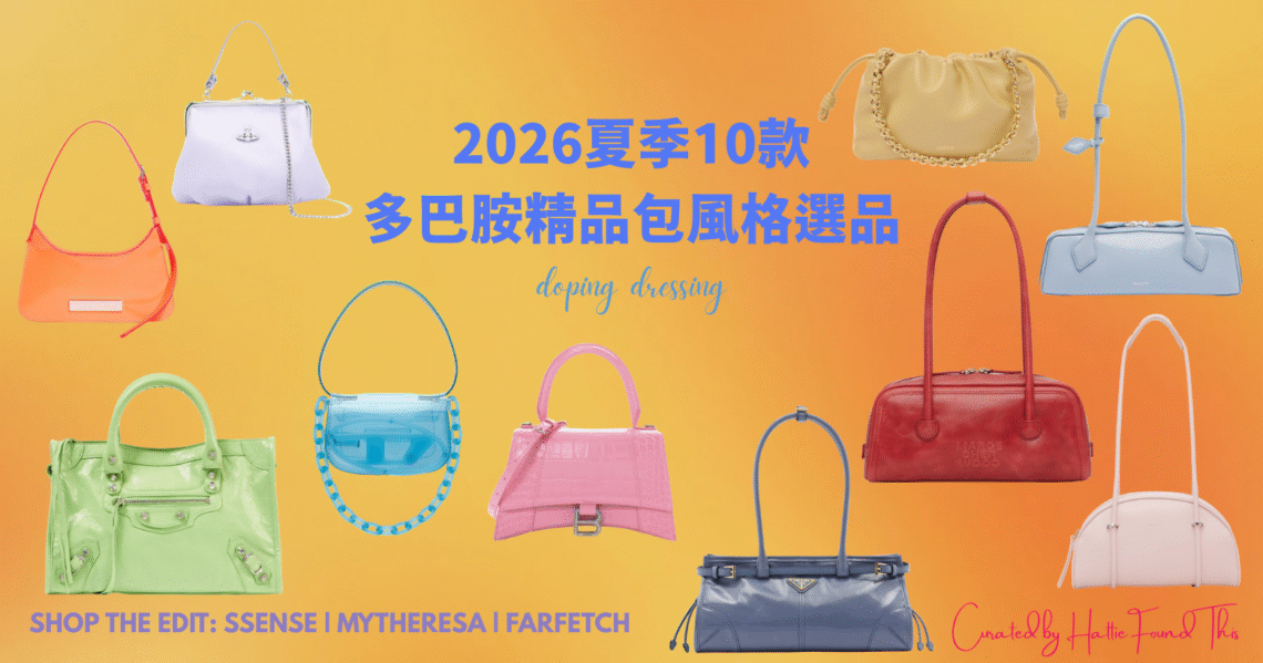 2026夏季10款多巴胺精品包風格選品推薦封面，包含 Loewe、Prada、Balenciaga 等繽紛色系包款。