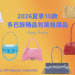 2026夏季10款多巴胺精品包風格選品推薦封面，包含 Loewe、Prada、Balenciaga 等繽紛色系包款。