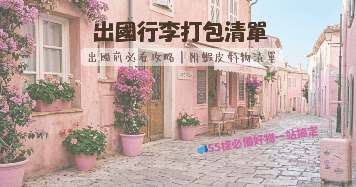 旅行的行李清單「出國前必看攻略：55樣必備好物一站搞定」都是蝦皮就能買到的旅遊好物