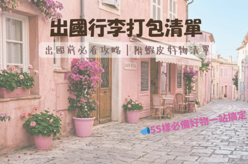 旅行的行李清單「出國前必看攻略：55樣必備好物一站搞定」都是蝦皮就能買到的旅遊好物
