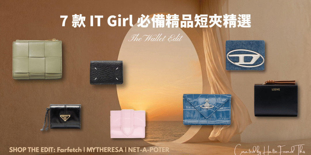 7款 IT Girl 必備精品短夾精選，包含 BV 編織包、Prada 三折夾、Loewe 拉鍊皮夾，適合小資女入門與精品愛好者的送禮清單。