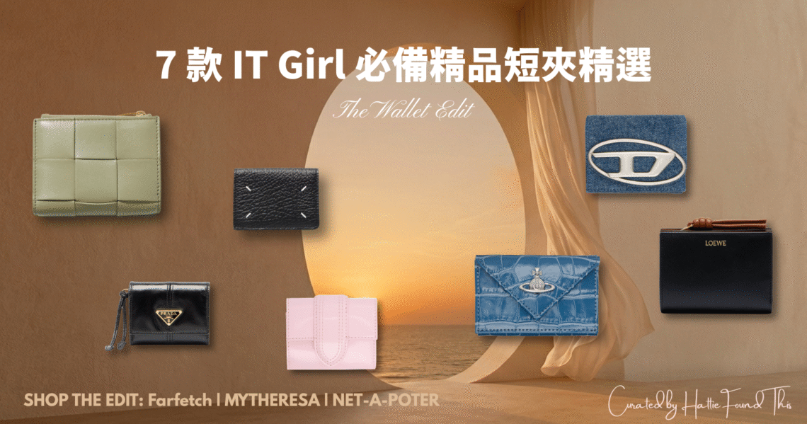 7款 IT Girl 必備精品短夾精選，包含 BV 編織包、Prada 三折夾、Loewe 拉鍊皮夾，適合小資女入門與精品愛好者的送禮清單。