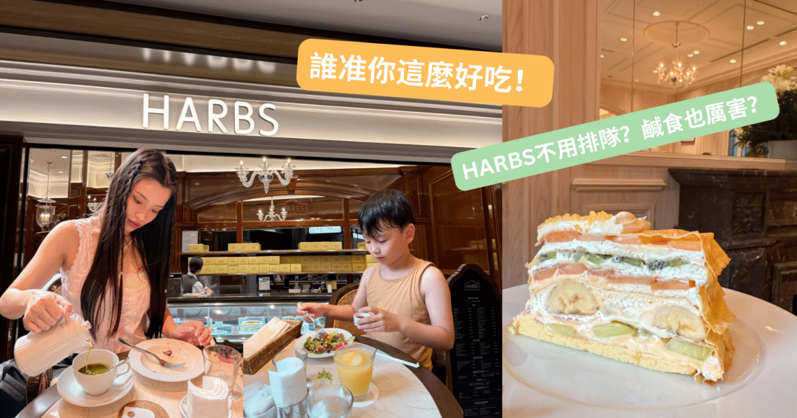 2026 東京 HARBS 必吃攻略封面：包含麻布台之森分店外觀、經典水果千層蛋糕特寫、以及 Hattie 在店內優雅用餐的組圖。