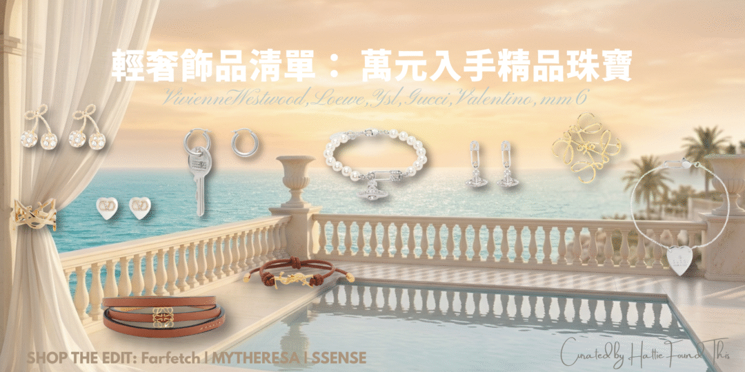 2026 精品飾品推薦：LOEWE, YSL, Gucci 萬元有找隱藏版清單