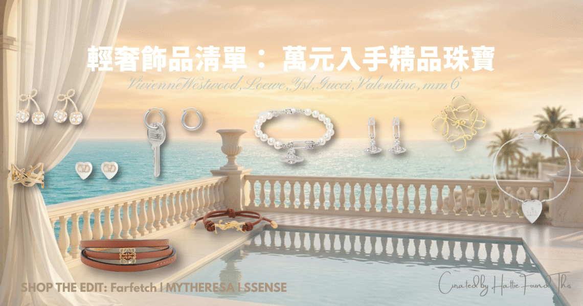 2026 精品飾品推薦：LOEWE, YSL, Gucci 萬元有找隱藏版清單