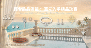2026 精品飾品推薦：LOEWE, YSL, Gucci 萬元有找隱藏版清單