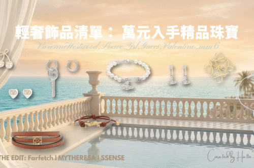 2026 精品飾品推薦：LOEWE, YSL, Gucci 萬元有找隱藏版清單