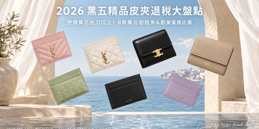 2026黑五精品皮夾退稅大盤點：8款萬元初入手的YSL、Celine、Miu Miu、Loewe、BV名牌短夾與卡夾推薦，附Mytheresa、Cettire、Farfetch、SSENSE歐美電商比價攻略