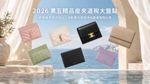 【2026黑五精品皮夾推薦】8款萬元初短夾/卡夾!歐美電商退稅比價表&折扣碼攻略(Miu Miu/Celine/Loewe) 2026黑五精品皮夾退稅大盤點:8款萬元初入手的YSL、Celine、Miu Miu、Loewe、BV名牌短夾與卡夾推薦,附Mytheresa、Cettire、Farfetch、SSENSE歐美電商比價攻略