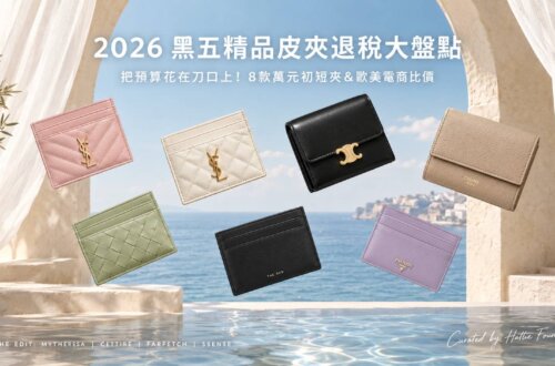 2026黑五精品皮夾退稅大盤點：8款萬元初入手的YSL、Celine、Miu Miu、Loewe、BV名牌短夾與卡夾推薦，附Mytheresa、Cettire、Farfetch、SSENSE歐美電商比價攻略