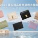 2026黑五精品皮夾退稅大盤點：8款萬元初入手的YSL、Celine、Miu Miu、Loewe、BV名牌短夾與卡夾推薦，附Mytheresa、Cettire、Farfetch、SSENSE歐美電商比價攻略